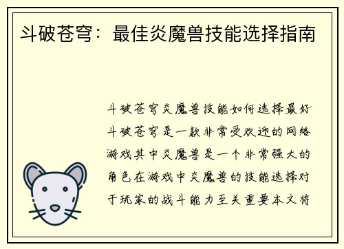 斗破苍穹：最佳炎魔兽技能选择指南