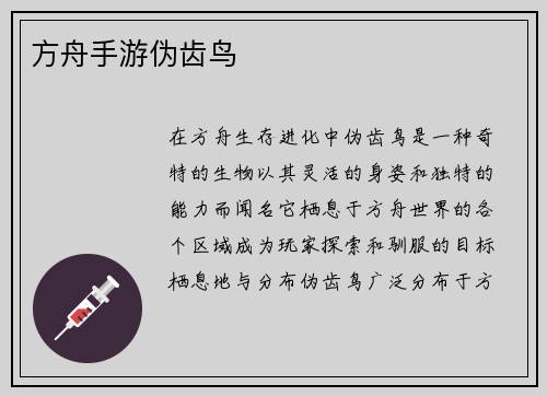 方舟手游伪齿鸟