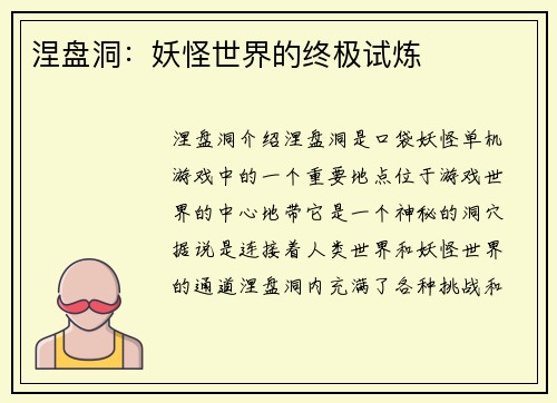 涅盘洞:妖怪世界的终极试炼
