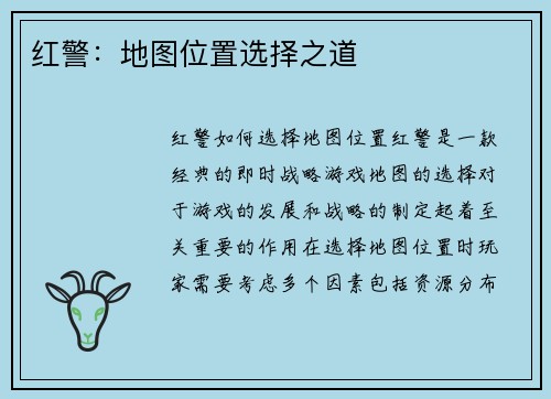 红警:地图位置选择之道