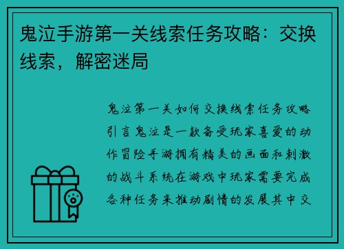 鬼泣手游第一关线索任务攻略:交换线索,解密迷局