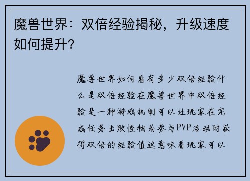 魔兽世界：双倍经验揭秘，升级速度如何提升？