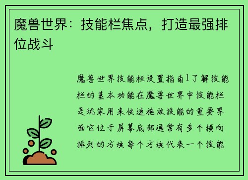 魔兽世界：技能栏焦点，打造最强排位战斗